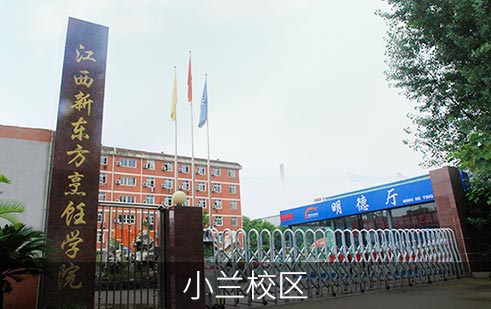 南昌小兰校区 南昌小兰校区