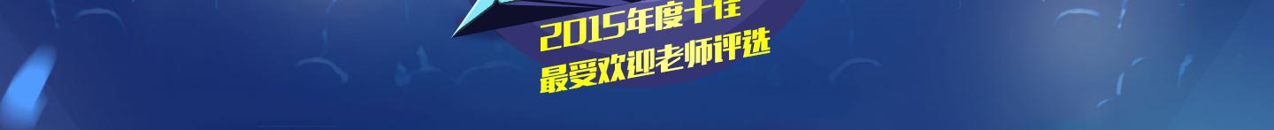 2015¶ʦѡ-