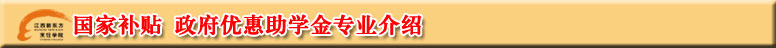 政府优惠助学金专业介绍