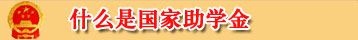 什么是国家助学金