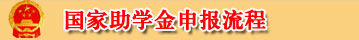 国家助学金申报流程