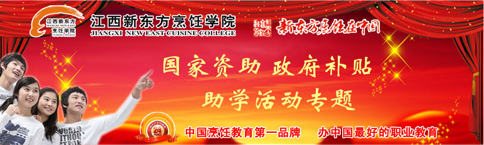 江西新东方烹饪学院国家助学金政策专题