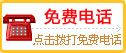 点击免费电话咨询