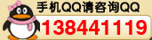 手机QQ咨询QQ138441119