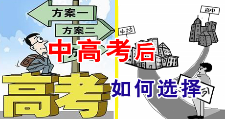 高考落榜怎么办?高考落榜生出路在哪里?学什