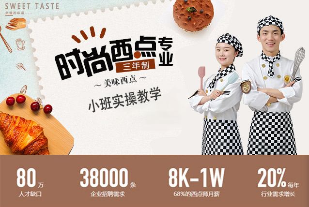 三年时尚西点专业