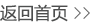 返回首页
